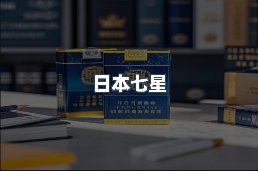 日本七星