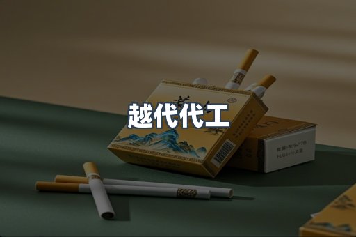 越代代工